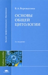 Основы общей цитологии Серия: Высшее профессиональное образование инфо 6580b.