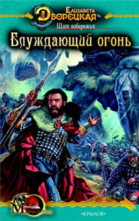 Щит побережья Книга 2: Блуждающий огонь 2008 г ISBN 978-5-9717-0569-7 инфо 6581b.