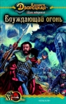 Щит побережья Книга 2: Блуждающий огонь 2008 г ISBN 978-5-9717-0569-7 инфо 6581b.