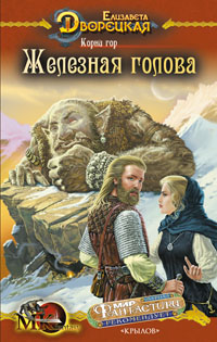 Корни гор, кн 1: Железная голова 2008 г ISBN 978-5-9717-0666-3 инфо 6584b.