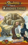 Корни гор, кн 1: Железная голова 2008 г ISBN 978-5-9717-0666-3 инфо 6584b.