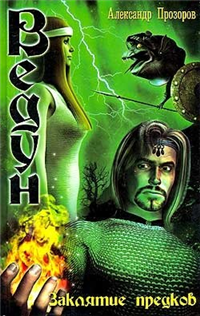 Заклятие предков 2004 г ISBN 5-289-01733-X инфо 6589b.