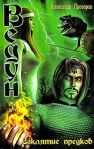 Заклятие предков 2004 г ISBN 5-289-01733-X инфо 6589b.
