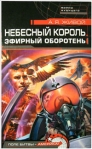 Небесный король: Эфирный оборотень Произведения Пользователям осуществляется ООО "ЛитРес" инфо 6599b.