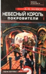 Небесный король: Покровители Произведения Пользователям осуществляется ООО "ЛитРес" инфо 6602b.