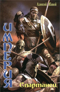 Спартанец Издательства: АСТ, Транзиткнига, 2005 г Твердый переплет, 512 стр ISBN 5-17-029627-4, 5-9578-1626-4 Тираж: 5000 экз Формат: 60x90/16 (~145х217 мм) инфо 6605b.