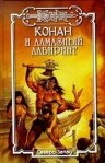 Алмазный лабиринт 1997 г ISBN 5-7906-0010-7 инфо 6607b.