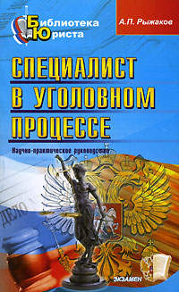 Специалист в уголовном процессе Серия: Библиотека юриста инфо 6613b.