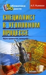 Специалист в уголовном процессе Серия: Библиотека юриста инфо 6613b.