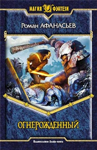 Огнерожденный 2005 г ISBN 5-93556-508-0 инфо 6621b.