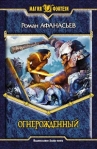 Огнерожденный 2005 г ISBN 5-93556-508-0 инфо 6621b.
