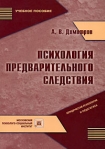 Психология предварительного следствия Серия: Юридическая психология и педагогика инфо 6622b.