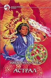 Астрал 2003 г ISBN 5-93556-272-3 инфо 6623b.