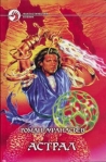 Астрал 2003 г ISBN 5-93556-272-3 инфо 6623b.