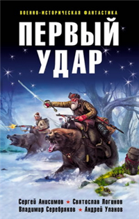 Первый удар (сборник) 2008 г ISBN 978-5-699-23840-8 инфо 6631b.