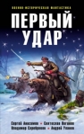 Первый удар (сборник) 2008 г ISBN 978-5-699-23840-8 инфо 6631b.