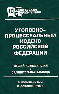 Уголовно-процессуальный кодекс Российской Федерации Общий комментарий Сравнительная таблица Серия: Юридические справочники инфо 6632b.