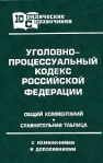 Уголовно-процессуальный кодекс Российской Федерации Общий комментарий Сравнительная таблица Серия: Юридические справочники инфо 6632b.