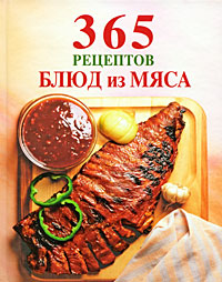 365 рецептов блюд из мяса Издательство: Эксмо, 2009 г Твердый переплет, 128 стр ISBN 978-5-699-39216-2 Тираж: 4000 экз Формат: 84x108/16 (~205х290 мм) Мелованная бумага, Цветные иллюстрации инфо 6634b.
