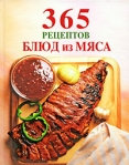 365 рецептов блюд из мяса Издательство: Эксмо, 2009 г Твердый переплет, 128 стр ISBN 978-5-699-39216-2 Тираж: 4000 экз Формат: 84x108/16 (~205х290 мм) Мелованная бумага, Цветные иллюстрации инфо 6634b.