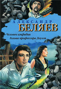 Голова профессора Доуэля Серия: Фантастика и приключения инфо 6643b.