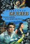 Голова профессора Доуэля Серия: Фантастика и приключения инфо 6643b.