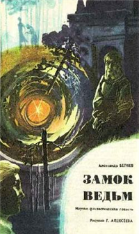 Замок ведьм 2010 г ISBN 978-5-699-39902-4 инфо 6647b.
