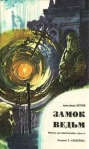 Замок ведьм 2010 г ISBN 978-5-699-39902-4 инфо 6647b.