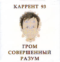 Каррент 93 Гром совершеннй разум Формат: Audio CD (Jewel Case) Дистрибьюторы: Концерн "Группа Союз", EMI Records Лицензионные товары Характеристики аудионосителей 2006 г Альбом инфо 6650b.