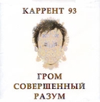 Каррент 93 Гром совершеннй разум Формат: Audio CD (Jewel Case) Дистрибьюторы: Концерн "Группа Союз", EMI Records Лицензионные товары Характеристики аудионосителей 2006 г Альбом инфо 6650b.