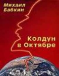 Колдун в Октябре (сборник рассказов) Произведения Пользователям осуществляется ООО "ЛитРес" инфо 6654b.