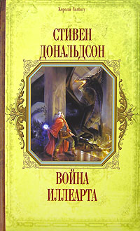 Война Иллеарта Серия: Короли Fantasy инфо 6660b.