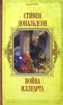 Война Иллеарта Серия: Короли Fantasy инфо 6660b.