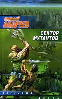 Сектор мутантов Серия: Звездный лабиринт / Звездный взвод инфо 6671b.
