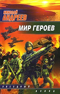 Лучшие из мертвых Серия: Звездный лабиринт / Звездный взвод инфо 6675b.