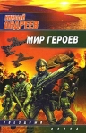 Лучшие из мертвых Серия: Звездный лабиринт / Звездный взвод инфо 6675b.
