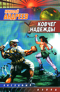 Ковчег надежды Издательство: Аудиокнига, 2008 г 158 стр ISBN 978-5-17-051400-7, 978-5-93698-426-6 инфо 6676b.