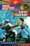 Ковчег надежды Издательство: Аудиокнига, 2008 г 158 стр ISBN 978-5-17-051400-7, 978-5-93698-426-6 инфо 6676b.