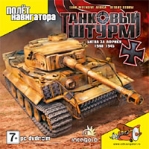 Танковый Штурм: Битва за Африку Компьютерная игра DVD-ROM, 2009 г Издатель: Полет Навигатора; Разработчик: IncaGold пластиковый Jewel case Что делать, если программа не запускается? инфо 6683b.