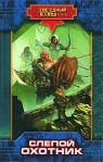 Слепой охотник Издательство: Аудиокнига, 2008 г 160 стр ISBN 978-5-17-052056-5, 978-5-93698-131-9 инфо 6684b.