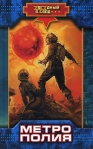 Метрополия Издательство: Аудиокнига, 2007 г 176 стр ISBN 978-5-17-045661-1, 978-5-93698-443-3 инфо 6685b.