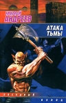 Атака тьмы Серия: Звездный лабиринт / Звездный взвод инфо 6688b.