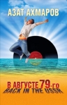 В августе 79-го, или Back in the USSR Издательство: Рипол Классик, 2010 г Твердый переплет, 416 стр ISBN 978-5-386-01795-8 Тираж: 5000 экз Формат: 84x108/32 (~130х205 мм) инфо 6690b.