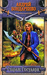 Страж государя 2010 г ISBN 978-5-17-062268-9 инфо 6692b.