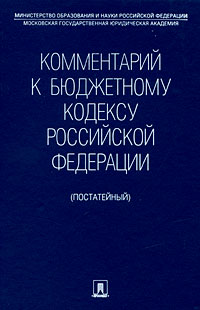 Комментарий к Бюджетному кодексу Российской Федерации (постатейный) Издательство: Проспект, 2010 г Твердый переплет, 576 стр ISBN 978-5-392-01320-3 Тираж: 3000 экз Формат: 60x90/16 (~145х217 мм) инфо 6694b.