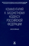 Комментарий к Бюджетному кодексу Российской Федерации (постатейный) Издательство: Проспект, 2010 г Твердый переплет, 576 стр ISBN 978-5-392-01320-3 Тираж: 3000 экз Формат: 60x90/16 (~145х217 мм) инфо 6694b.