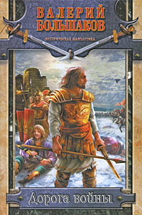 Дорога войны Издательство: АСТ, 2008 г 216 стр ISBN 978-5-9725-1396-3 инфо 6695b.
