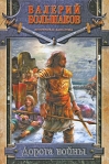 Дорога войны Издательство: АСТ, 2008 г 216 стр ISBN 978-5-9725-1396-3 инфо 6695b.