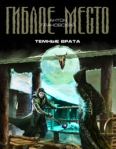 Темные врата Серия: Гиблое место инфо 6702b.