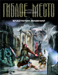 Властелин видений Серия: Гиблое место инфо 6704b.